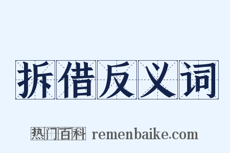 拆借反义词是什么意思的图片